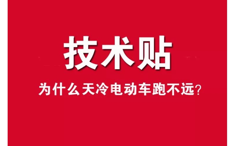 技術(shù)貼！為什么天冷電動車跑不遠？