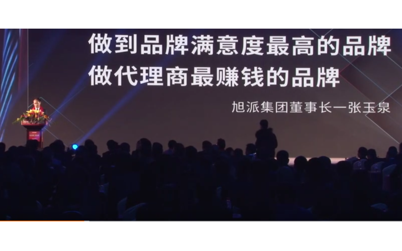 旭派集團董事長張玉泉在2016年代理商大會上的精彩演講！