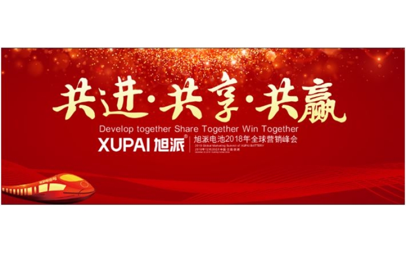 約定昆明，旭派電池2018年全球峰會，12月20日開幕