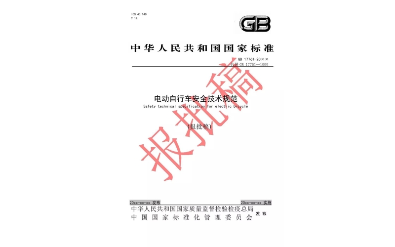 電動車新國標報批稿正式發(fā)布（附全文）