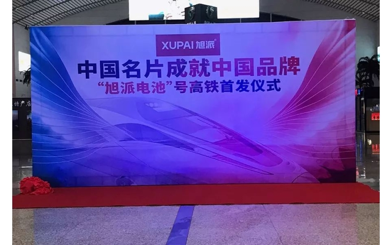 2018全新征程， “旭派電池”號高鐵隆重首發(fā)