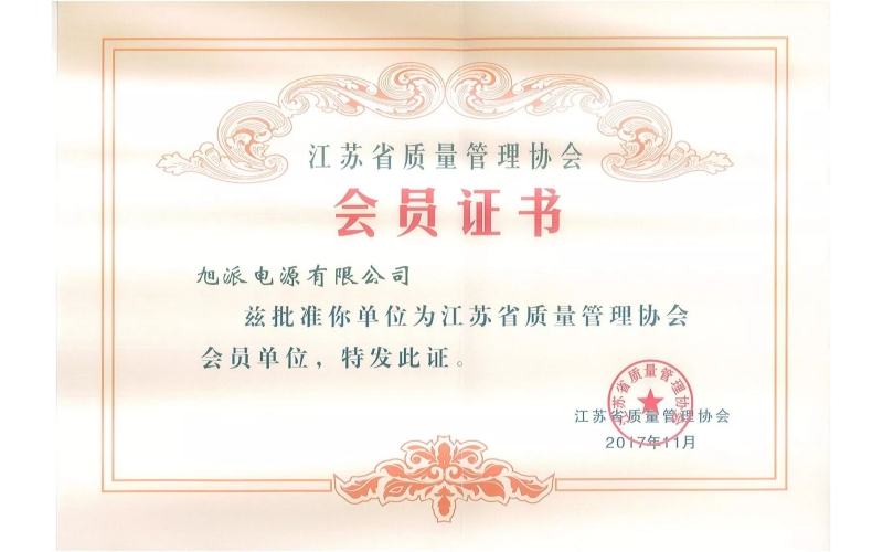 好消息了！旭派電池為江蘇省質量管理協(xié)會會員單位
