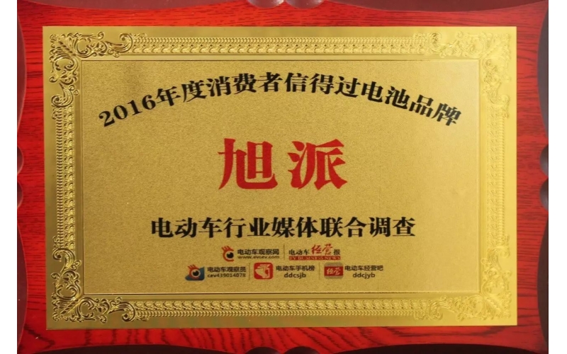 金雞報喜！旭派獲評2016年度最受消費者信賴電池品牌！