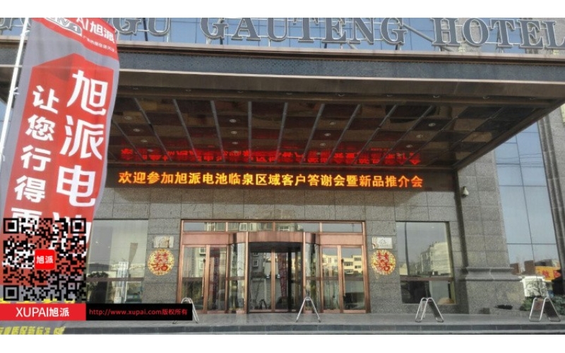 輝煌旭派感恩有您， 旭派電池安徽臨泉答謝會圓滿落幕！