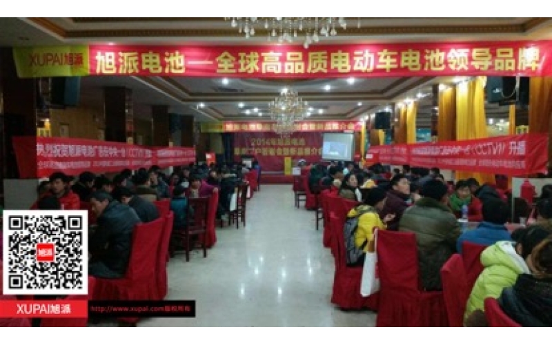 旭派電池阜南客戶答謝會(huì)