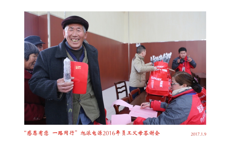 “感恩有您  一路同行”旭派電源2016年員工父母答謝會