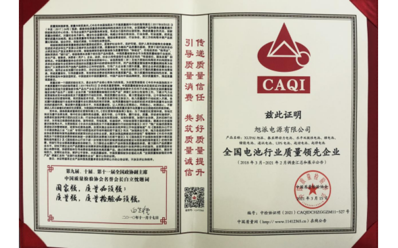 二十余載品質(zhì)堅(jiān)守，旭派被評為全國電池行業(yè)質(zhì)量領(lǐng)先企業(yè)