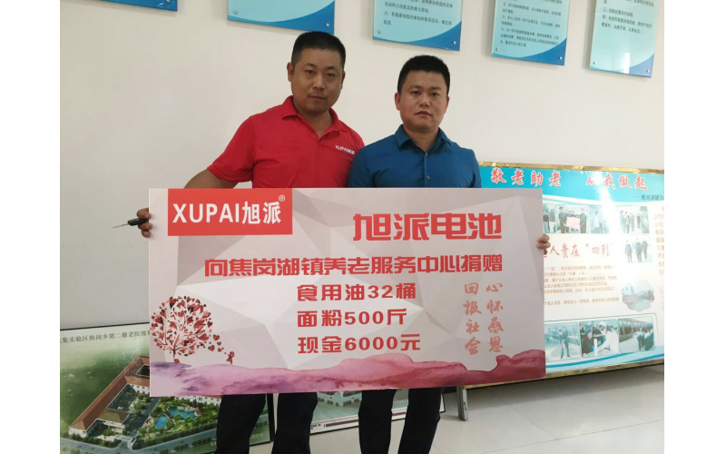 【心懷感恩 回報(bào)社會】旭派電池向焦崗湖鎮(zhèn)養(yǎng)老服務(wù)中心捐贈公益回顧！