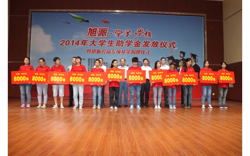“旭派學(xué)子夢(mèng)想”公益助學(xué)金發(fā)放儀式在江蘇旭派科技有限公司舉行
