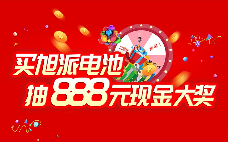 如何參加旭派電池掃碼抽獎活動？