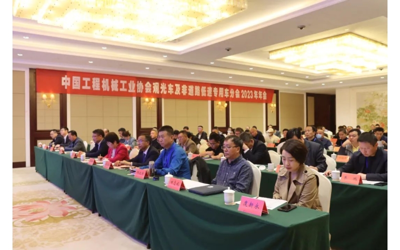 中國工程機械工業(yè)協會觀光車及非道路低速專用車分會2023年年會完美舉行！