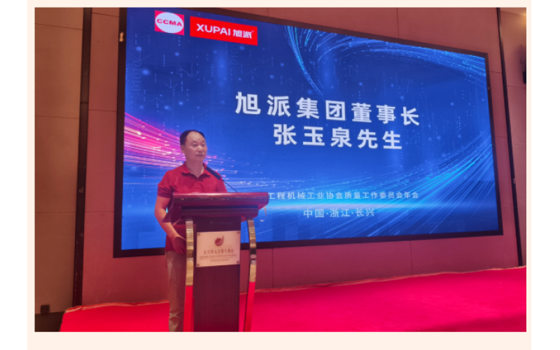鈉電賦能 智造未來 - 旭派集團(tuán)協(xié)辦中國工程機(jī)械工業(yè)協(xié)會質(zhì)量工作委員會五屆四次會員代表大會暨2025年年會圓滿落幕！